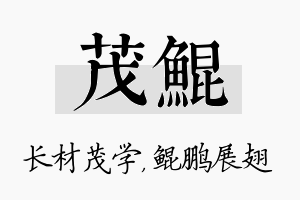 茂鲲名字的寓意及含义