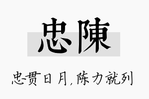 忠陈名字的寓意及含义