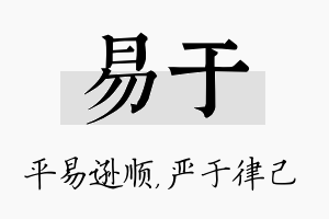 易于名字的寓意及含义