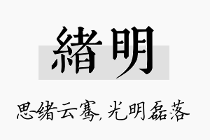 绪明名字的寓意及含义