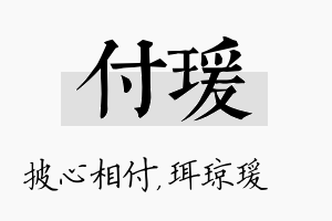 付瑗名字的寓意及含义