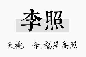 李照名字的寓意及含义