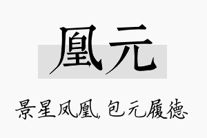 凰元名字的寓意及含义