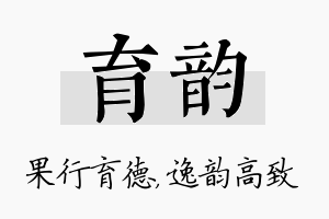 育韵名字的寓意及含义