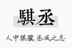 骐丞名字的寓意及含义