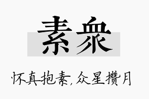 素众名字的寓意及含义