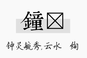 钟蒨名字的寓意及含义