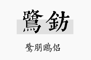 鹭钫名字的寓意及含义