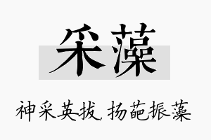 采藻名字的寓意及含义