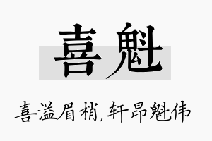 喜魁名字的寓意及含义