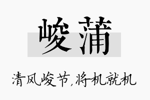 峻蒲名字的寓意及含义