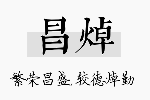 昌焯名字的寓意及含义