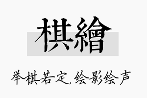 棋绘名字的寓意及含义