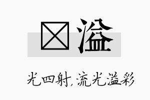 燚溢名字的寓意及含义