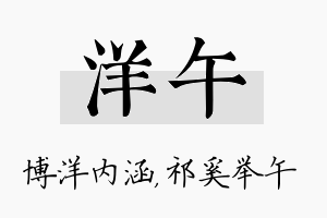 洋午名字的寓意及含义