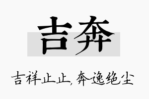 吉奔名字的寓意及含义