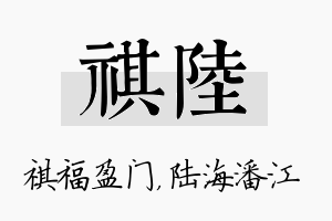 祺陆名字的寓意及含义