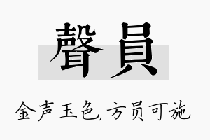 声员名字的寓意及含义