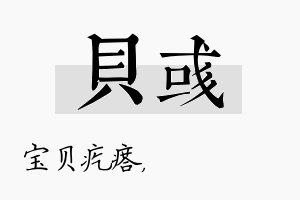 贝彧名字的寓意及含义