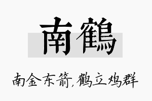 南鹤名字的寓意及含义