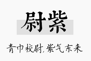 尉紫名字的寓意及含义