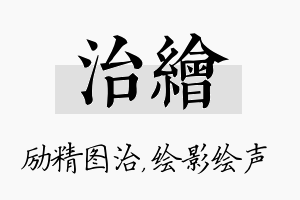 治绘名字的寓意及含义