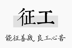 征工名字的寓意及含义