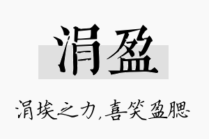 涓盈名字的寓意及含义