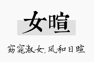 女暄名字的寓意及含义