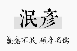 泯彦名字的寓意及含义