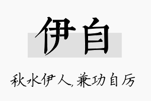 伊自名字的寓意及含义