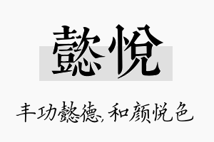 懿悦名字的寓意及含义