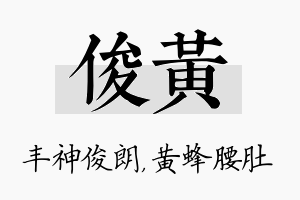 俊黄名字的寓意及含义