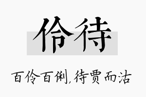 伶待名字的寓意及含义