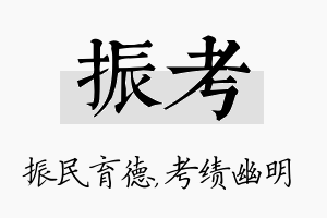 振考名字的寓意及含义