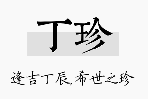 丁珍名字的寓意及含义