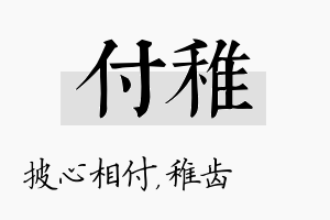 付稚名字的寓意及含义