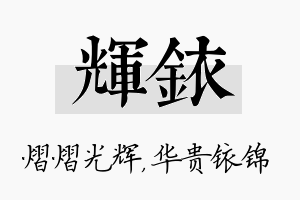 辉铱名字的寓意及含义