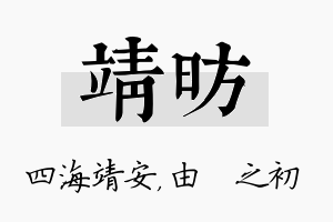 靖昉名字的寓意及含义