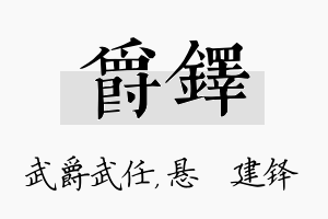 爵铎名字的寓意及含义