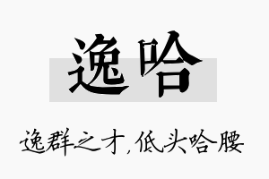 逸哈名字的寓意及含义