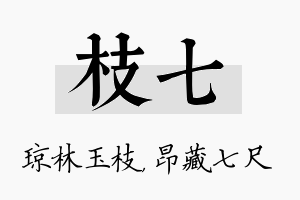 枝七名字的寓意及含义