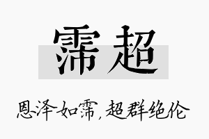 霈超名字的寓意及含义