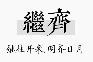 继齐名字的寓意及含义