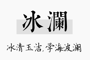 冰澜名字的寓意及含义