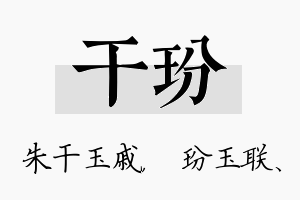 干玢名字的寓意及含义