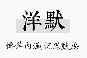 洋默名字的寓意及含义