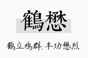 鹤懋名字的寓意及含义