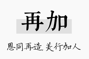 再加名字的寓意及含义