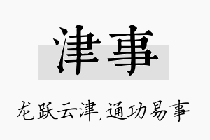 津事名字的寓意及含义